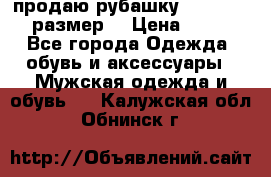 продаю рубашку redwood.50-52размер. › Цена ­ 1 300 - Все города Одежда, обувь и аксессуары » Мужская одежда и обувь   . Калужская обл.,Обнинск г.
